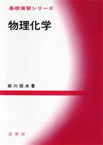 物理化学 -(基礎演習シリーズ)