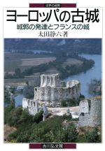 ヨーロッパの古城城郭の発達とフランスの城 中古本 書籍 太田静六 著 ブックオフオンライン