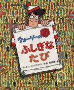 ウォーリーのふしぎなたび -(ウォーリーをさがせ!)