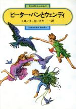 ピーター・パンとウェンディ(偕成社文庫３１６８)(児童書)