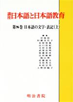 日本語の文字・表記 -(講座 日本語と日本語教育第8巻)(上)