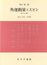 角運動量とスピン 『量子力学』補巻-