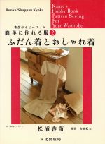 簡単に作れる服 -ふだん着とおしゃれ着(香苗のホビーブック)(2)