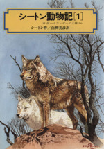 シートン動物記 ロボ カランポーの王様 ほか-(偕成社文庫3163)(1)