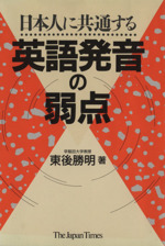 日本人に共通する英語発音の弱点