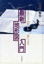 2万5千分の1図による最新地形図入門