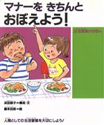 マナーをきちんとおぼえよう! 生活習慣のきほん-(人間性ゆたかな子どもに!3)