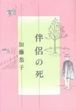 伴侶の死 中古本 書籍 加藤恭子 著 ブックオフオンライン