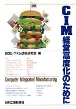 CIM経営高度化のために