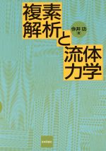 複素解析と流体力学