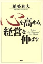 心を高める 経営を伸ばす素晴らしい人生をおくるために 中古本 書籍 稲盛和夫 著 ブックオフオンライン