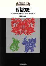 KM026(図書館除籍本) 中国の剪紙芸術 藤井増蔵(著) 三省堂 (定価1万8千