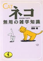 ネコ・無用の雑学知識 ネコは本当に“ネコ舌”か-(ワニ文庫)