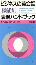 ビジネスの英会話「機能別」表現ハンドブック