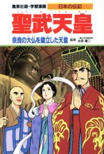 聖武天皇 奈良の大仏を建立した天皇-(学習漫画 日本の伝記)