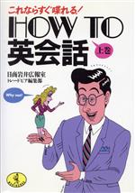 これならすぐ喋れる!HOW TO 英会話 -(ワニ文庫)(上巻)