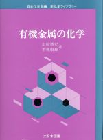 有機金属の化学 -(新化学ライブラリー)