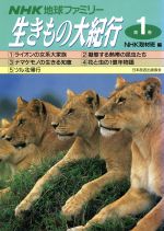 NHK地球ファミリー 生きもの大紀行 -(第1巻)