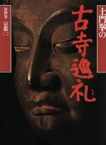 土門拳の古寺巡礼 -京都2(第4巻)