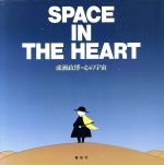 SPACE IN THE HEART 成瀬政博・心の宇宙-
