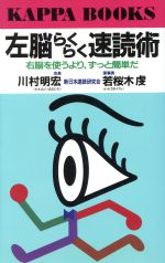 左脳らくらく速読術 右脳を使うより、ずっと簡単だ-(カッパ・ブックス)