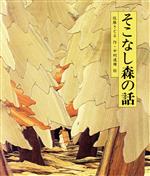 そこなし森の話 -(日本の童話名作選)