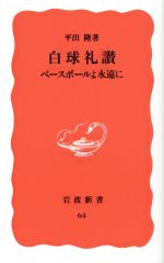 白球礼讃 ベースボールよ永遠に-(岩波新書64)