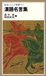 漢語名言集 中古本 書籍 奥平卓 和田武司 著 ブックオフオンライン