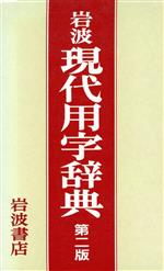 岩波 現代用字辞典