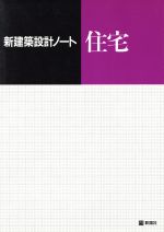 住宅 -(新建築設計ノート)