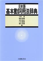 日本語基本動詞用法辞典