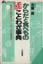 からだと食べものおもしろことわざ事典 -(知的生きかた文庫)