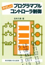 やさしいプログラマブルコントローラ制御