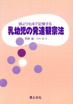 頭よりも体で記憶する乳幼児の発達観察法/草土文化/永田溢 - 健康/医学