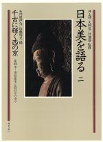 日本美を語る 千古に輝く西の京 薬師寺・唐招提寺と西の京の寺々 -(第2巻)