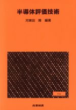 半導体評価技術 -(集積回路プロセス技術シリーズ)