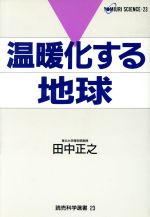 温暖化する地球 -(読売科学選書23)