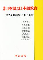 日本語の音声・音韻 -(講座 日本語と日本語教育第2巻)(上)