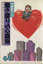 心臓・血圧：本・書籍：ブックオフオンライン