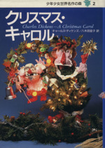 クリスマス・キャロル -(少年少女世界名作の森2)