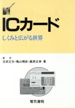 ICカード しくみと広がる世界-(DSライブラリー)