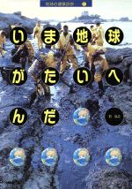 いま地球がたいへんだ -(地球の健康診断1)