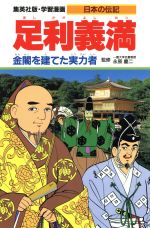 足利義満 金閣を建てた実力者-(学習漫画 日本の伝記)