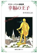 幸福の王子 オスカー・ワイルド童話集-(偕成社文庫3154)