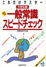 これだけマスター 一般常識スピードチェック -大学生版(就職バックアップシリーズ)(’90)