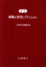 実験を安全に行うために