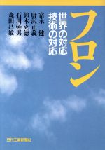 フロン 世界の対応技術の対応-