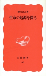 生命の起源を探る -(岩波新書68)