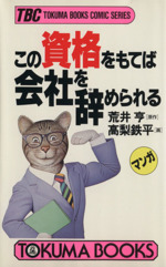 コミック版 この資格をもてば会社を辞められる -(トクマブックス008コミックシリーズ)