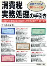 消費税実務処理の手引き 図表でわかる取引ケース別/日本実業出版社/岩下忠吾 | fleettracktz.com